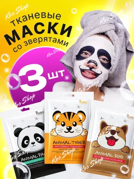 KOS SHOP Набор тканевых масок для лица с мордочками животных