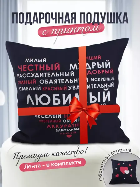Kosatka Print Подушка "Любимый мужчина" в подарок для парня мужа