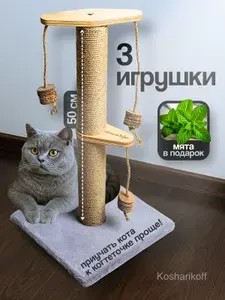 Когтеточка - столбик для кошек Kosharikoff, ЭКО мех, с игрушками, мята в подарок