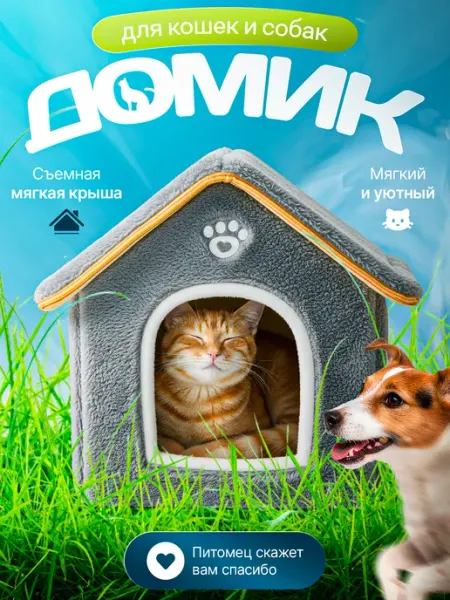 KosiHome Лежанка домик для кошек собак мелких пород мягкая закрытая