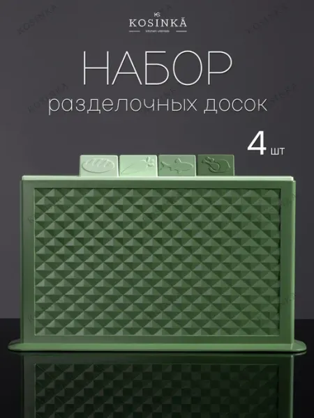 KOSINKA Доска разделочная пластиковая набор в подставке 4 шт