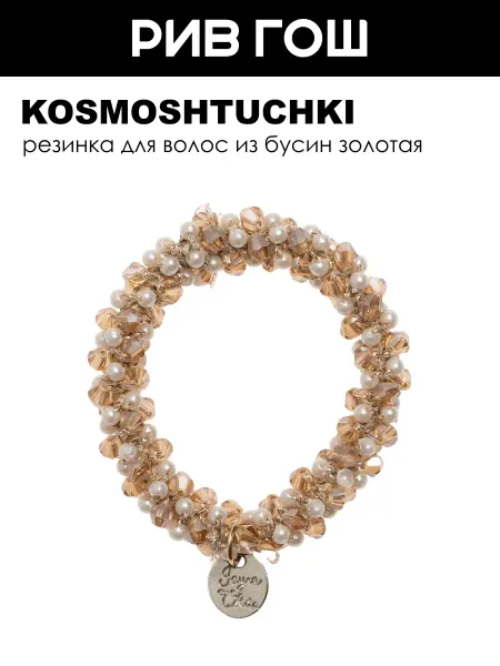 KosmoShtuchki Резинка для волос из бусин золотая
