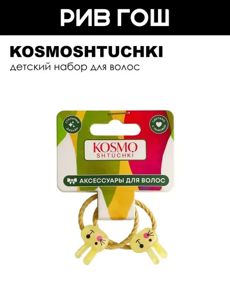 KosmoShtuchki Детский набор для волос (Резинка зайчик, 2 шт)
