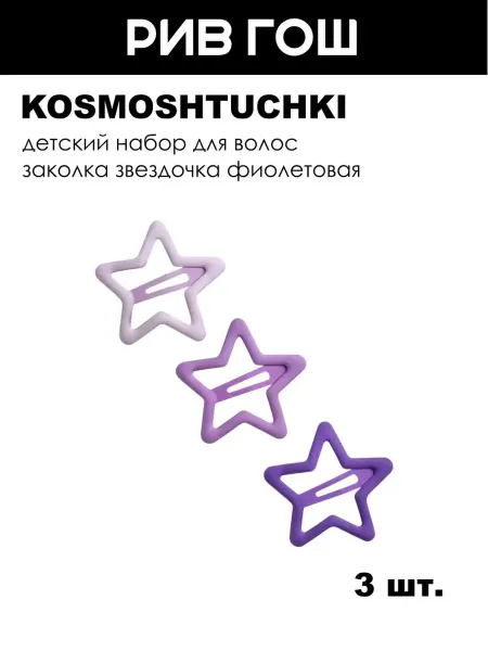 KosmoShtuchki Детский набор для волос (Заколка Звездочка розовая, 3 шт.)