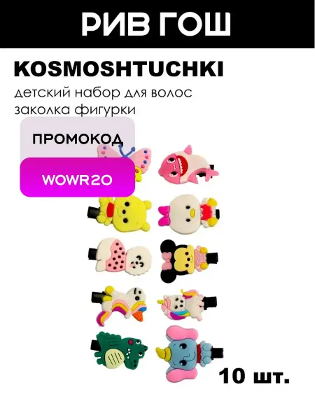 KosmoShtuchki Детский набор для волос (Заколка Фигурки, 10 шт.)