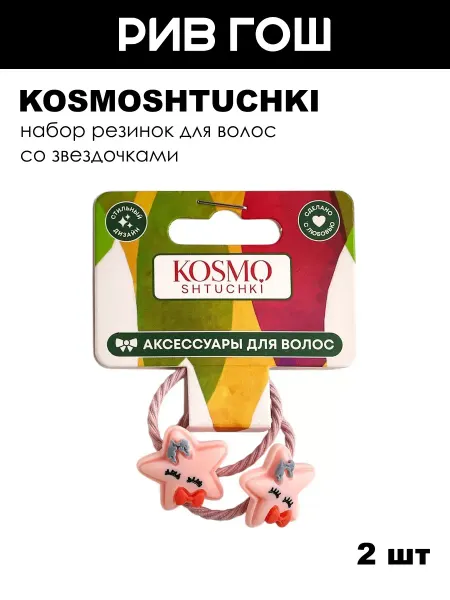 KosmoShtuchki Детский набор для волос (Резинка звездочка, 2 шт)