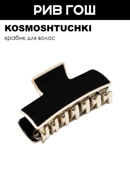 KosmoShtuchki Краб для волос с белой окантовкой черный