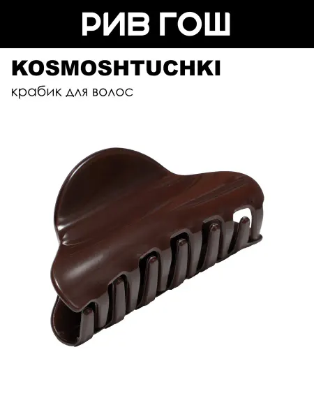 KosmoShtuchki Краб для волос Трапеция коричневый