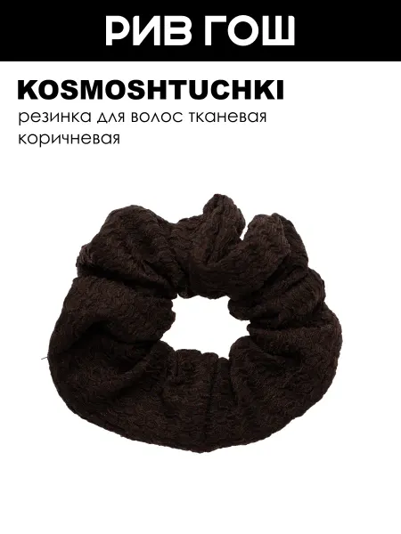 KosmoShtuchki Резинка для волос тканевая бежевая