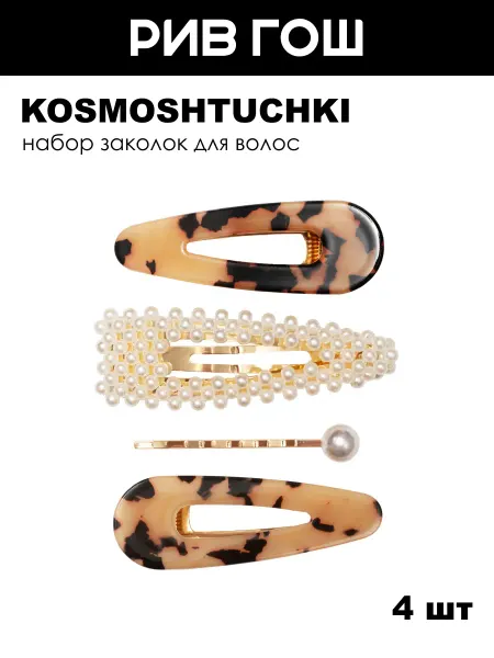 KosmoShtuchki Набор Заколка для волос Леопард и бусины, 4 шт
