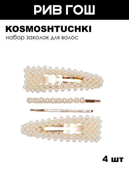 KosmoShtuchki Набор Заколка для волос Бусины и невидимки, 4 шт