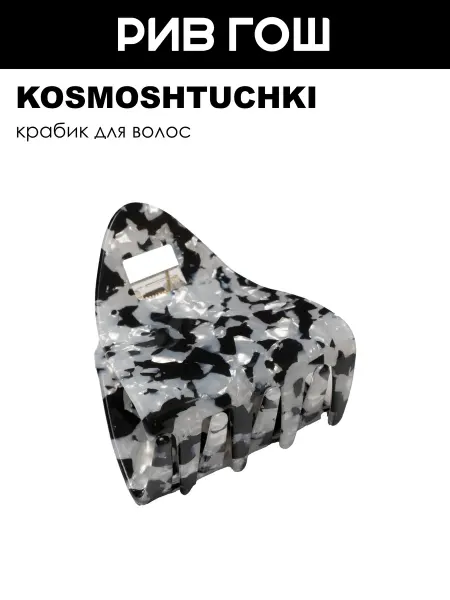 KosmoShtuchki Краб для волос Сумочка мраморный