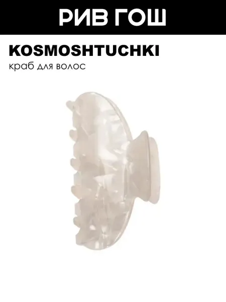 KosmoShtuchki Набор (Краб для волос Овал перламутровый бежевый, 2 шт.)