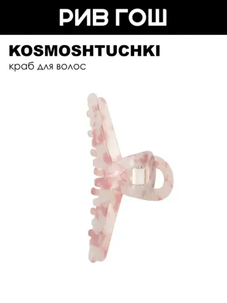 KosmoShtuchki Краб для волос Петелька розовый перламутр