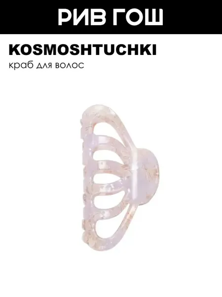 KosmoShtuchki Краб для волос Ракушка розовый перламутр