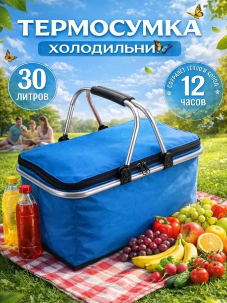 Термосумка корзина для пикника сумка холодильник
