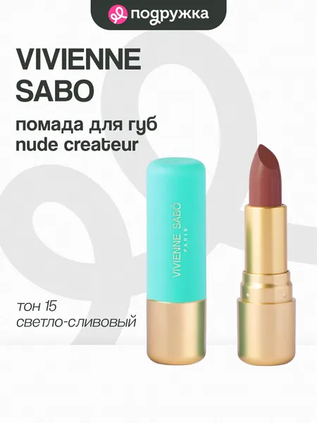 Помада для губ VIVIENNE SABO LIPSTICK ROUGE A LEVRES NUDE CREATEUR тон 15