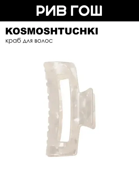 KosmoShtuchki Краб для волос прямоугольный перламутровый белый