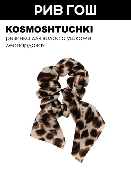 KosmoShtuchki Резинка для волос с ушками леопардовая