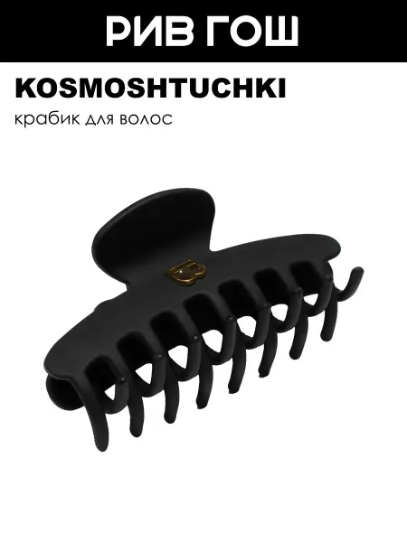 KosmoShtuchki Краб для волос Овал большой матовый черный