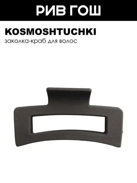 KosmoShtuchki Заколка-краб для волос БИО прямоугольный большой