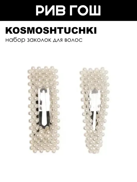 KosmoShtuchki Набор для волос (Заколка-перегибка с бусинами белая, 2 шт.)