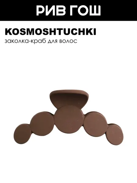KosmoShtuchki Заколка-краб для волос Круги БИО