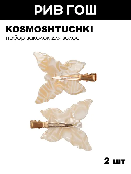 KosmoShtuchki Набор Заколка-зажим перламутровая Бабочки бежевая, 2 шт