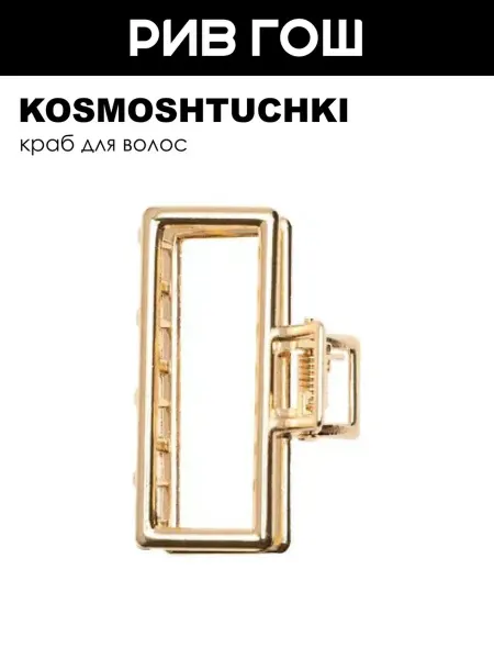 KosmoShtuchki Зажим-краб для волос прямоугольный золотой