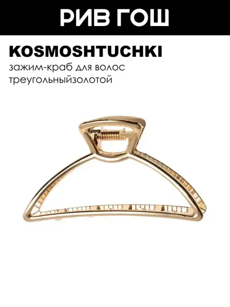 KosmoShtuchki Зажим-краб для волос треугольный золотой