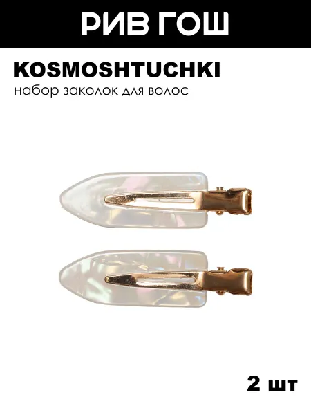 KosmoShtuchki Набор Заколка-зажим овал перламутровая белая, 2 шт