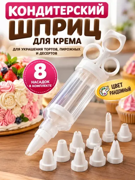 Кондитерский шприц, кондитерский набор, насадки для крема Мисо