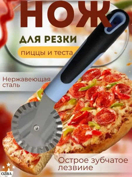 Нож ролик для пиццы для резки теста