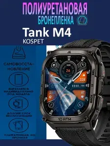 Полиуретановая бронепленка для смарт-часов Kospet Tank M4 / 2 штуки / Защитная плёнка на экран / Глянцевая