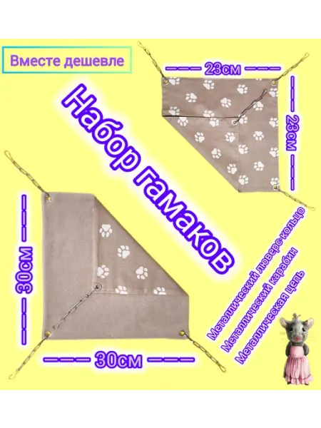 Kostex44 Набор гамаков в клетку для хомяка крыс и других грызунов
