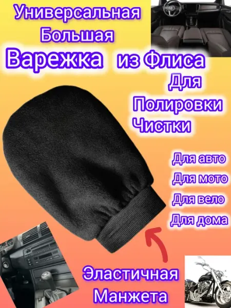 Kostex44 Салфетка-Варежка для полировки и ухода в авто