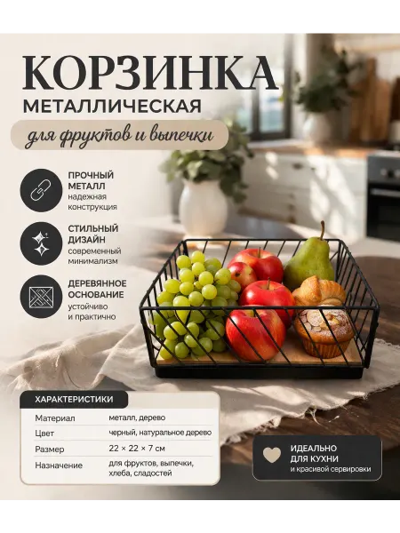 Хлебница,фруктовница металлическая,корзинка для фруктов
