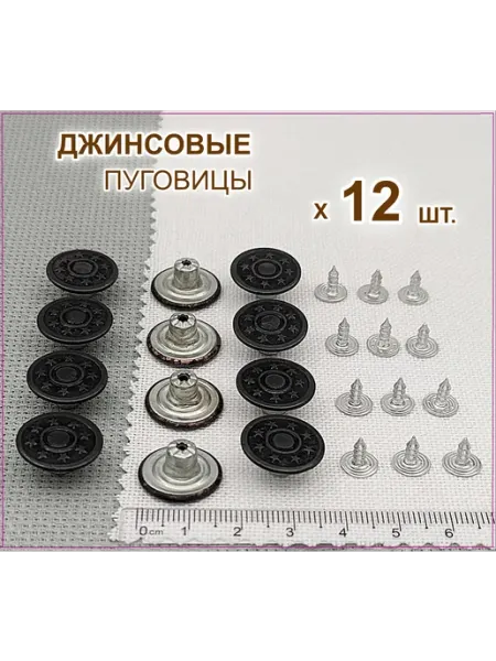 Ø 17мм х I2 шт джинсовые пуговицы черные металлические ПУГОВКА .