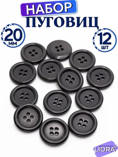 Пуговицы 20 мм черные, костюмные, в наборе 12 шт LIORA