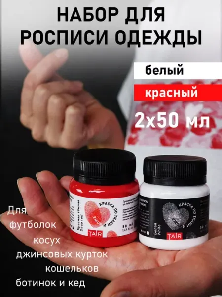 Набор акриловых красок для ткани и кожи, 2х50мл TAIR