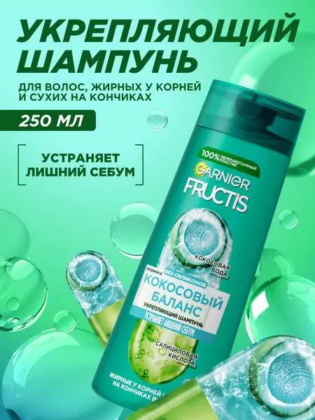 Шампунь для волос Fructis «кокосовый баланс» 250 мл