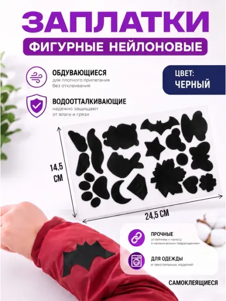 Заплатки набор для ремонта куртки и штаны фигурные YUS