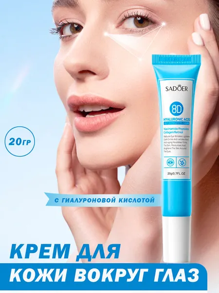 Крем для кожи вокруг глаз, с гиалуроновой кислотой, 20 г
