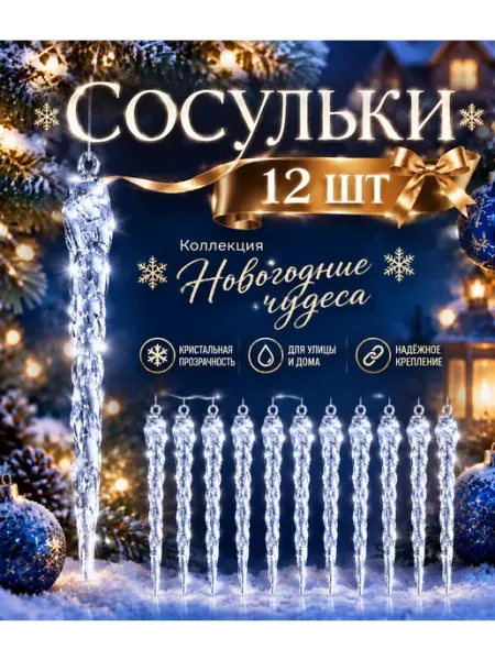 Елочные игрушки Сосульки 12 штук Новый Год 2027 МАК-МАР