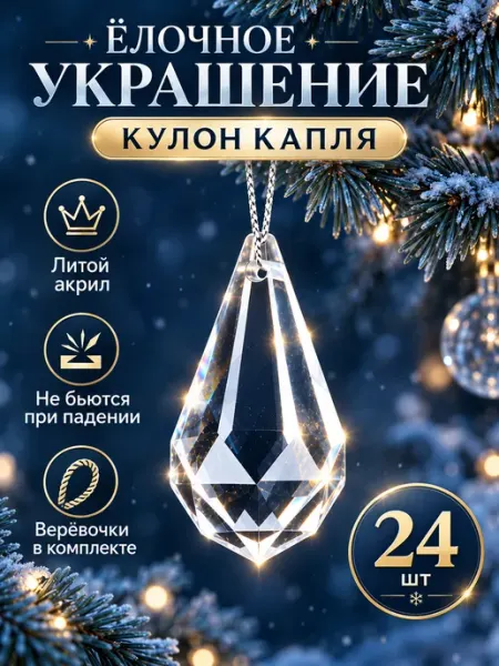Новогодние украшения игрушки на елку 2027 кулоны прозрачные Лавровская фабрика