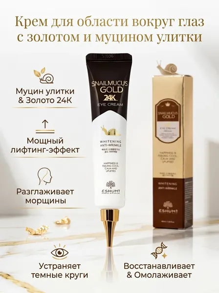 Eshumi Крем для области вокруг глаз с золотом и муцином улитки Snail Mucus Gold 24K Eye Cream 40 мл