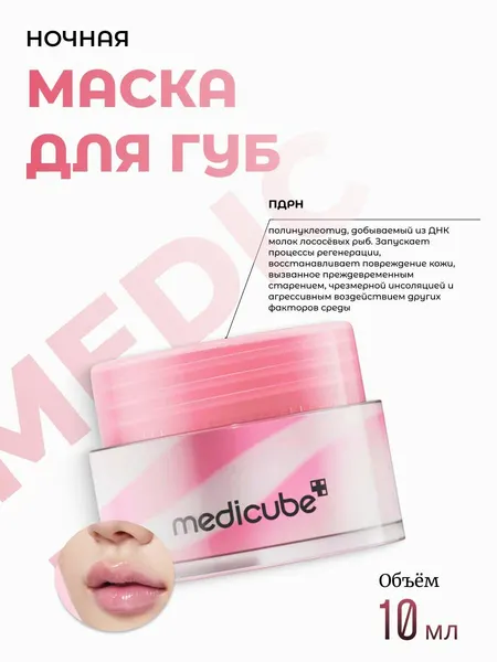 Medicube Ночная маска для губ с пдрн и коллагеном PDRN Lip Sleeping Mask