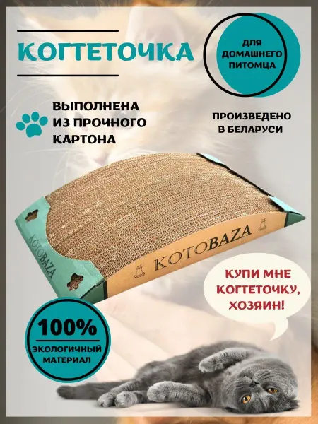 KOTOBAZA Картонная когтеточка для кошки напольная