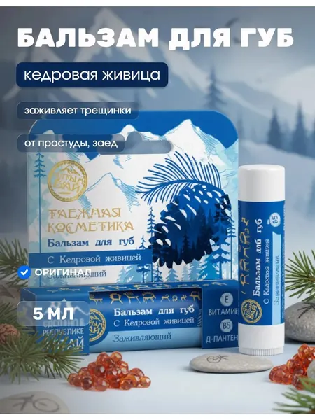 Бальзам для губ с кедровой живицей 5 мл