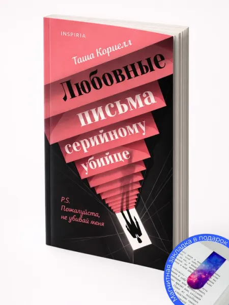 Таша Кориелл. Любовные письма серийному убийце